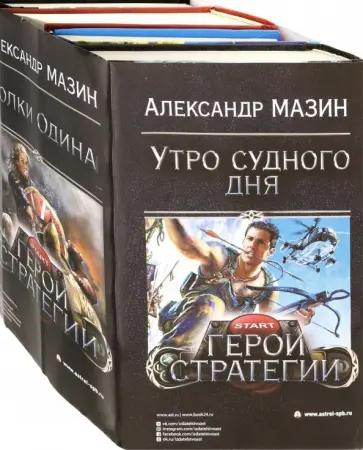 Александр Мазин - Герои стратегии Александр Мазин - Герои стратегии обложка книги