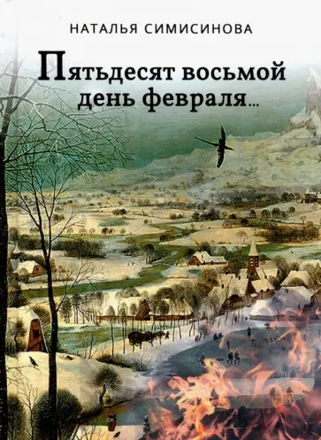 Наталья Симисинова - Пятьдесят восьмой день февраля… обложка книги