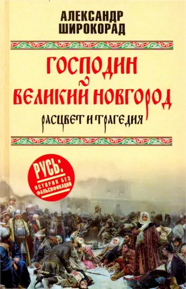 Александр Широкорад - Господин Великий Новгород. Расцвет и трагедия Александр Широкорад - Господин Великий Новгород. Расцвет и трагедия обложка книги