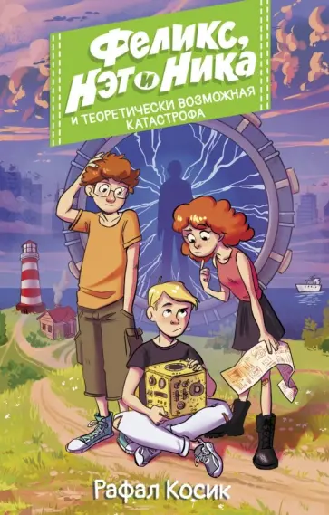 Рафал Косик - Феликс, Нэт, Ника и теоретически возможная катастрофа Рафал Косик - Феликс, Нэт, Ника и теоретически возможная катастрофа обложка книги