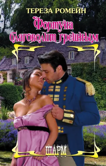 Тереза Ромейн - Фортуна благоволит грешным обложка книги