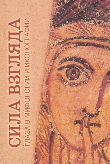 Сила взгляда. Глаза в мифологии и иконографии обложка книги