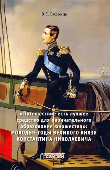 Всеволод Воронин - Путешествие есть лучшее средство для окончательного обр. юношества. Молодые годы великого князя. Мон обложка книги
