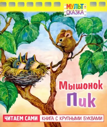 Геннадий Сокольский - Мышонок Пик. Книжка с крупными буквами Геннадий Сокольский - Мышонок Пик. Книжка с крупными буквами обложка книги