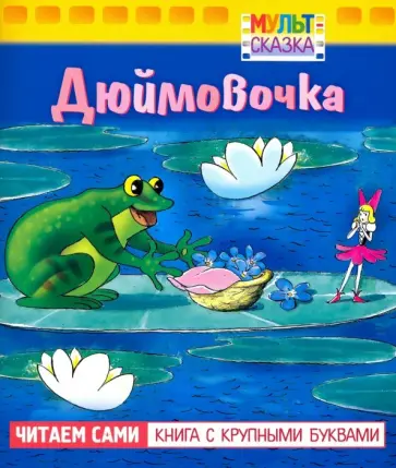 Ганс Андерсен - Дюймовочка. Книжка с крупными буквами Ганс Андерсен - Дюймовочка. Книжка с крупными буквами обложка книги