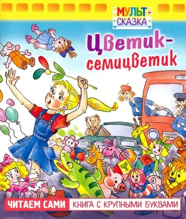 Валентин Катаев - Цветик-семицветик. Книжка с крупными буквами Валентин Катаев - Цветик-семицветик. Книжка с крупными буквами обложка книги