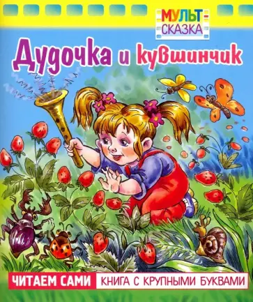 Валентин Катаев - Дудочка и кувшинчик. Книжка с крупными буквами Валентин Катаев - Дудочка и кувшинчик. Книжка с крупными буквами обложка книги