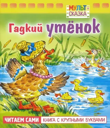 Ганс Андерсен - Гадкий утенок. Книжка с крупными буквами Ганс Андерсен - Гадкий утенок. Книжка с крупными буквами обложка книги