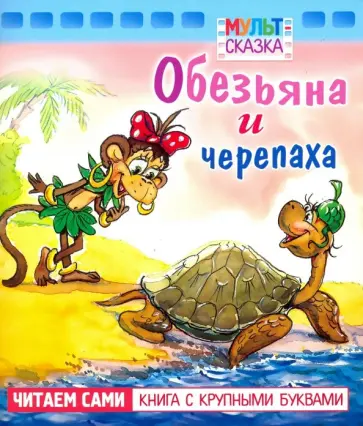 Рунге, Кумма - Обезьяна и черепаха. Книжка с крупными буквами Рунге, Кумма - Обезьяна и черепаха. Книжка с крупными буквами обложка книги
