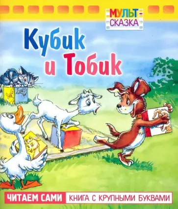 Рунге, Кумма - Кубик и Тобик. Книжка с крупными буквами Рунге, Кумма - Кубик и Тобик. Книжка с крупными буквами обложка книги
