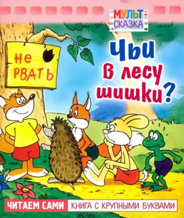 Рунге, Кумма - Чьи в лесу шишки? Книжка с крупными буквами Рунге, Кумма - Чьи в лесу шишки? Книжка с крупными буквами обложка книги