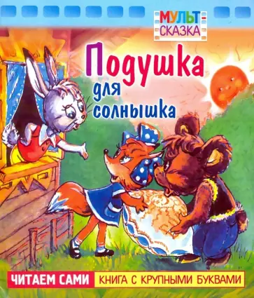 Н. Дегтярева - Подушка для солнышка. Книжка с крупными буквами Н. Дегтярева - Подушка для солнышка. Книжка с крупными буквами обложка книги