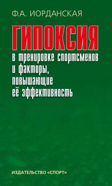 Фаина Иорданская - Гипоксия в тренировке спортсменов и факторы, повышающие ее эффективность. Монография Фаина Иорданская - Гипоксия в тренировке спортсменов и факторы, повышающие ее эффективность. Монография обложка книги