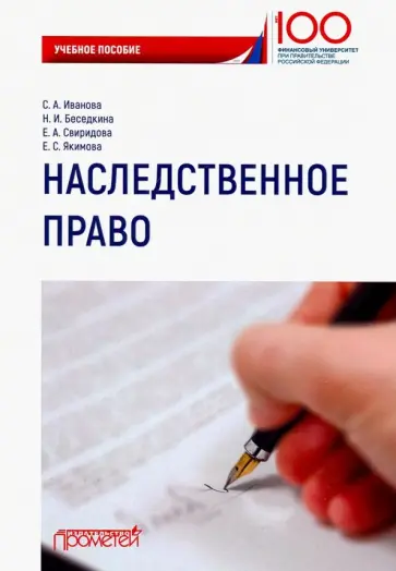 Свиридова, Иванова - Наследственное право. Учебное пособие Свиридова, Иванова - Наследственное право. Учебное пособие обложка книги