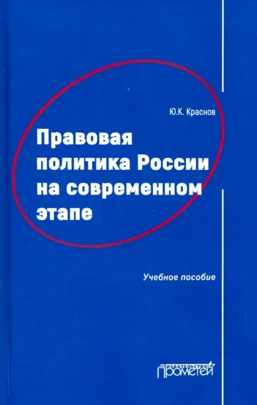 Юрий Краснов - Правовая политика России на современном этапе. Учебное пособие Юрий Краснов - Правовая политика России на современном этапе. Учебное пособие обложка книги