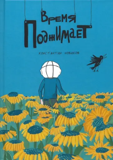 Константин Новиков - Время поджимает обложка книги