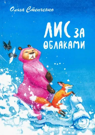 Ольга Степченко - Лис за облаками обложка книги