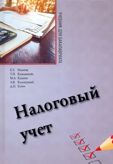Макеева, Калачев - Налоговый учет. Учебник для бакалавриата обложка книги