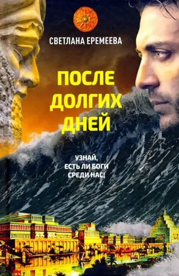 Светлана Еремеева - После долгих дней Светлана Еремеева - После долгих дней обложка книги