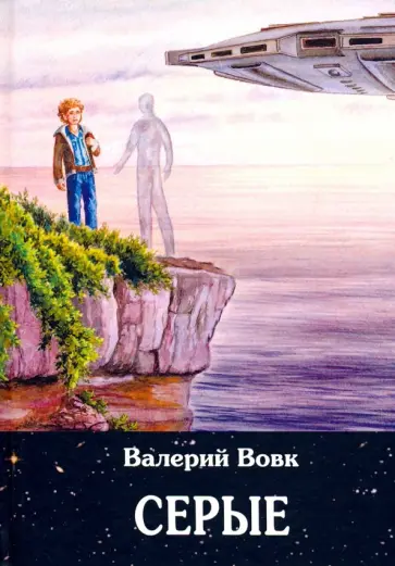 Валерий Вовк - Серые. Книга 2 обложка книги