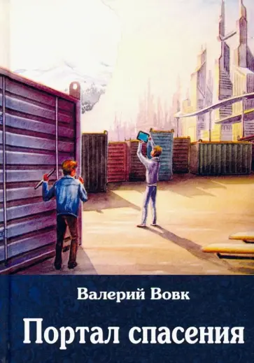 Валерий Вовк - Портал спасения. Книга 3 обложка книги