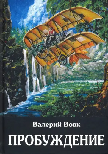 Валерий Вовк - Пробуждение обложка книги