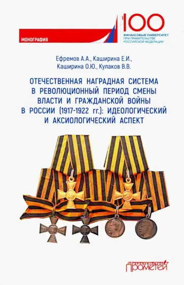 Кулаков, Каширина - Отечественная наградная система в революционный период смены власти и гражданской войны в России Кулаков, Каширина - Отечественная наградная система в революционный период смены власти и гражданской войны в России обложка книги