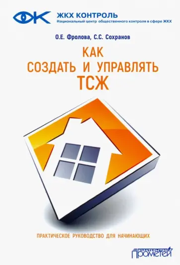 Фролова, Сохранов - Как создать и управлять ТСЖ. Практическое руководство для начинающих обложка книги