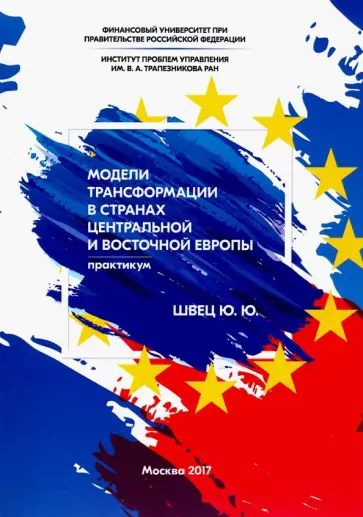 Юрий Швец - Модели трансформации стран Центральной и Восточной Европы обложка книги