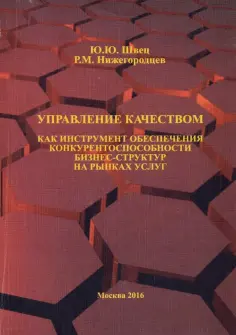 Швец, Нижегородцев - Управление качеством как инструмент обеспечения конкурентоспособности бизнес-структур на рынках усл. обложка книги