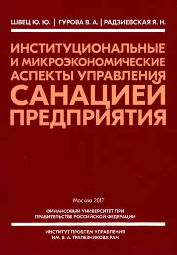 Юрий Швец - Институциональные и микроэкономические аспекты управление санацией предприятия обложка книги