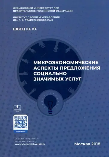 Юрий Швец - Микроэкономические аспекты предложения социально значимых услуг обложка книги