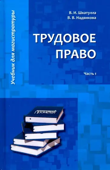 Шкатулла, Надвикова - Трудовое право. Учебник для магистратуры. В 2-х частях. Часть 1 Шкатулла, Надвикова - Трудовое право. Учебник для магистратуры. В 2-х частях. Часть 1 обложка книги