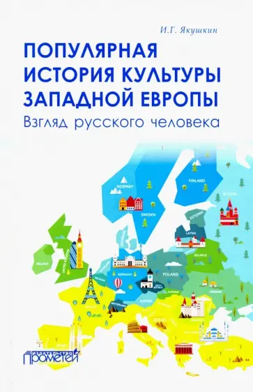 Иван Якушкин - Популярная история культуры Западной Европы обложка книги