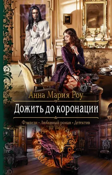Анна Роу - Дожить до коронации обложка книги
