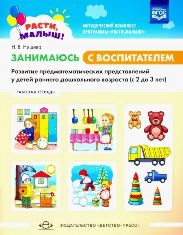 Наталия Нищева - Расти, малыш! Занимаюсь с воспитателем. Развитие предматематических предст. у детей раннего в. ФГОС Наталия Нищева - Расти, малыш! Занимаюсь с воспитателем. Развитие предматематических предст. у детей раннего в. ФГОС обложка книги