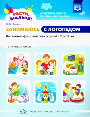 Наталия Нищева - Расти, малыш! Занимаюсь с логопедом. Вызывание фразовой речи у детей с 2 до 3 лет. Обуч. тет. ФГОС Наталия Нищева - Расти, малыш! Занимаюсь с логопедом. Вызывание фразовой речи у детей с 2 до 3 лет. Обуч. тет. ФГОС обложка книги