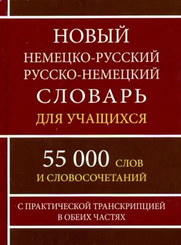 Новый немецко-русский и русско-немецкий словарь для учащихся. 55 000 слов с практической транскрипц. обложка книги