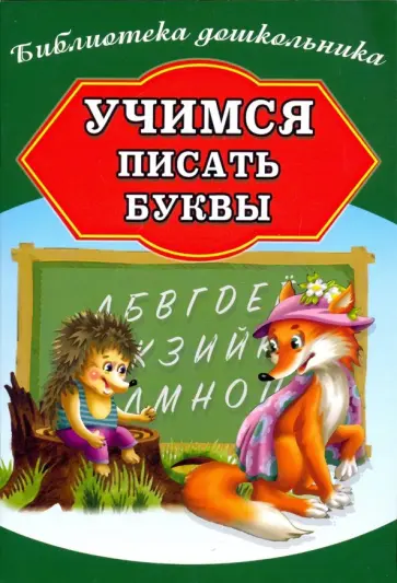 Учимся писать буквы обложка книги