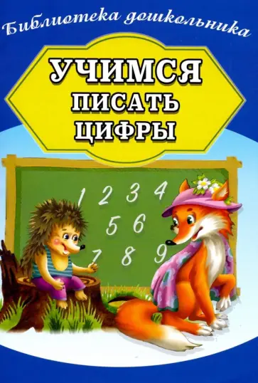 Учимся писать цифры обложка книги