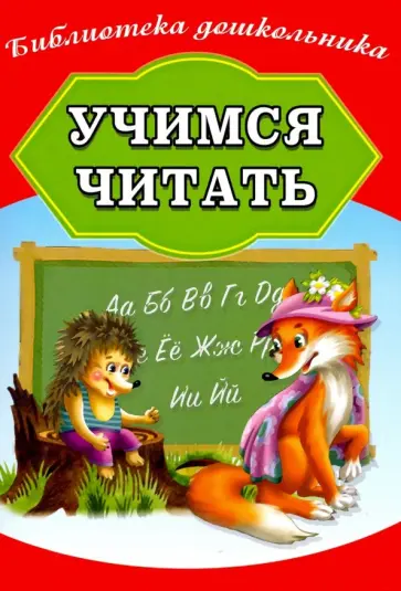 Учимся читать обложка книги