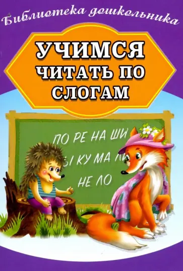 Учимся читать по слогам обложка книги