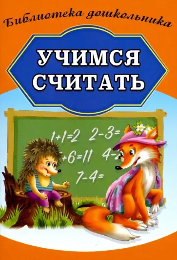 Учимся считать Учимся считать обложка книги