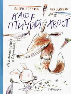 Бьёрн Рёрвик - Кафе "Птичий хвост". Из историй о Лисе и Поросёнке обложка книги