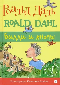 Роальд Даль - Билли и кнопы обложка книги