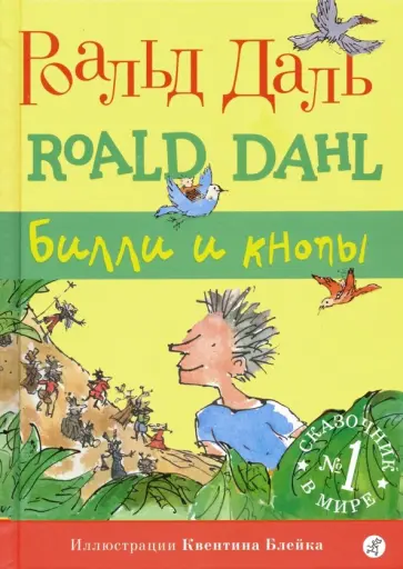 Роальд Даль - Билли и кнопы обложка книги