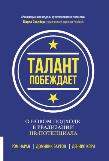 Чаран, Бартон - Талант побеждает. О новом подходе к реализации HR-потенциала Чаран, Бартон - Талант побеждает. О новом подходе к реализации HR-потенциала обложка книги