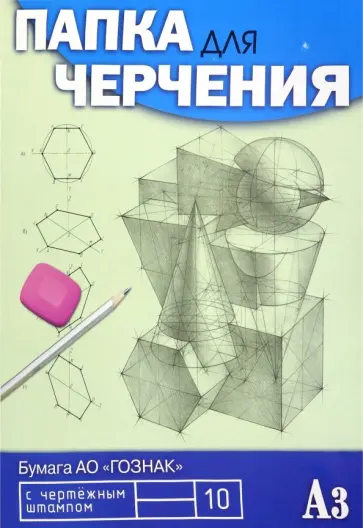 Папка для черчения 10 листов, А3 (С0110-08) обложка книги