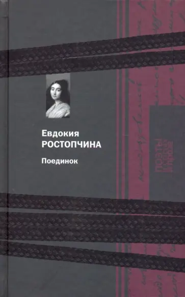 Евдокия Ростопчина - Поединок обложка книги