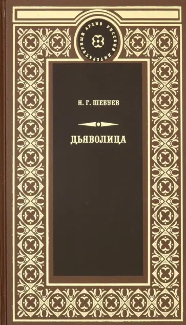 Николай Шебуев - Дьяволица Николай Шебуев - Дьяволица обложка книги